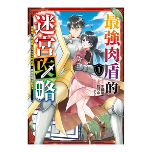 【现货】漫画 最强肉盾的迷宫攻略～拥有稀少技能体力9999的肉盾，被勇者队伍辞退了～(01) 台版漫画书繁体中文原版图书 青文出版