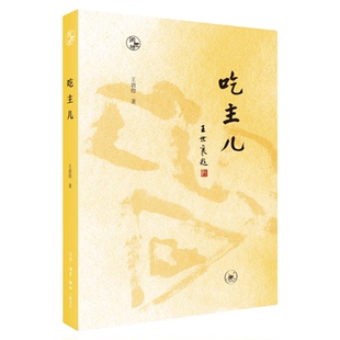 吃主儿 王敦煌 著 烹饪高手一脉相承 家常菜制作精要 烹饪之道 闲趣坊 三联书店旗舰店