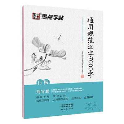 当当网荆霄鹏规范汉字7000字墨点