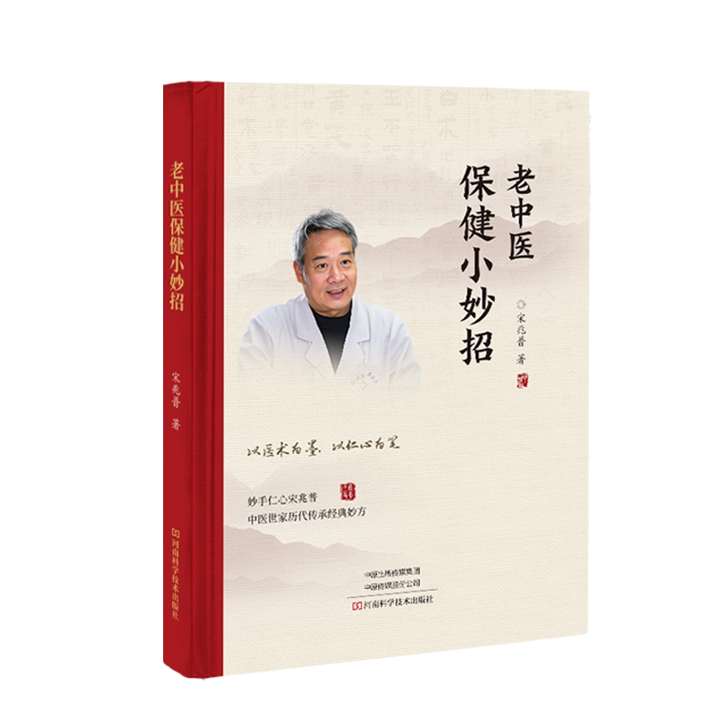 宋兆普保健小妙招 中医养生书籍智慧简单使用预防杂症妙方详解居家必备食疗老中医宋兆普院长妙方小偏方单方
