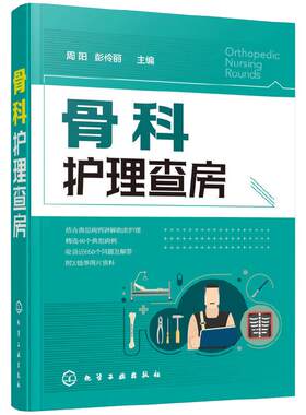 当当网 骨科护理查房 周阳 化学工业出版社 正版书籍