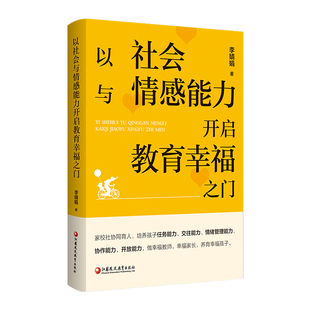 以社会与情感能力开启教育幸福之门 培养孩子任务能力 交往能力 情绪管理能力 协作能力等家庭育儿教育 江苏凤凰教育出版社