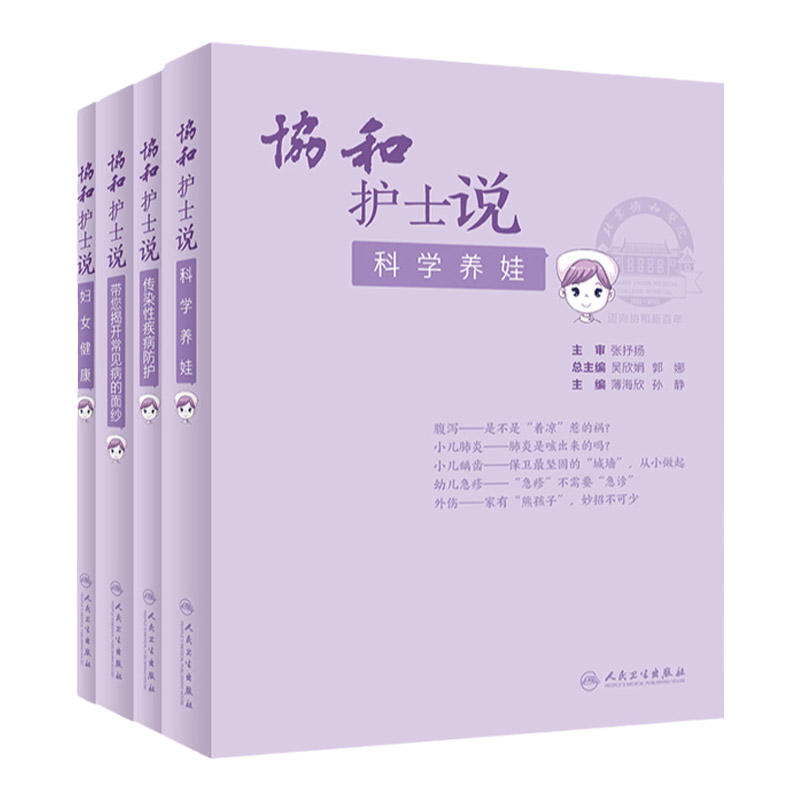 协和护士说 传染性疾病防护+带您揭开常见病的面纱+妇女健康 +协和护士说 科学养娃 4本开展健康指导 普及科学的防病和治病知识