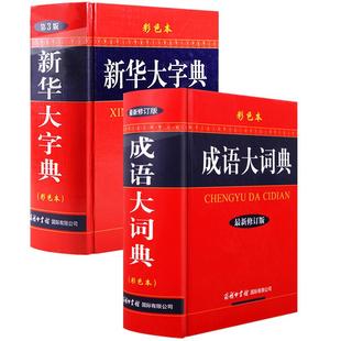【现货正版】全套2册新华大字典第三版彩色版32开大字本+成语大词典彩色本商务印书馆第3版学生实用工具书初高中学生书