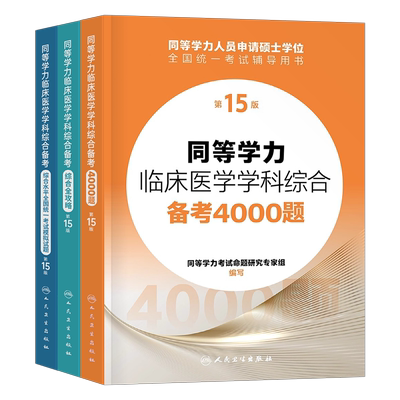 同等学力临床医学学科综合辅导书