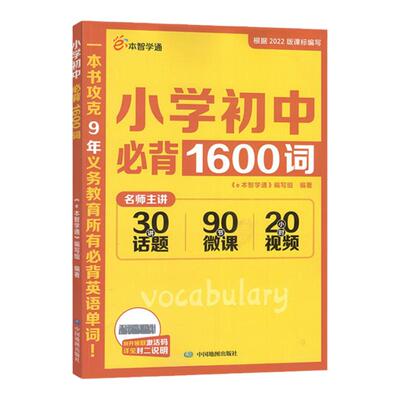 e本智学通小学初中语文必背古诗文135+25篇+小学数学应用题高分思维30讲+小学初中英语词汇必背1600词任选创新思维强化专项训练题