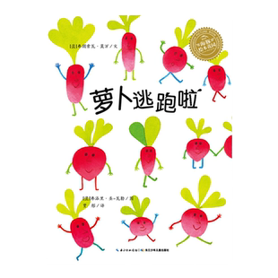 【点读版】 萝卜逃跑啦 平装海豚绘本花园儿童故事书幼儿阅读幼儿园宝宝经典启蒙0-2-3-4-6岁婴儿早教小学一二年级简装批发