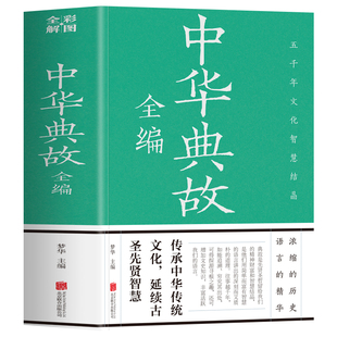 中华典故大全正版 中华典故全编彩图全解 中国经典成语故事神话传说历史典故寓言逸闻读物历代人文故事科普百科 历史典故大全书籍