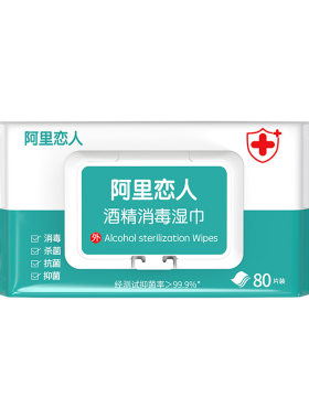 阿里恋人酒精消毒湿巾除菌擦手