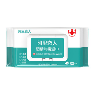 阿里恋人酒精消毒湿巾80抽*8大包99.9%除菌家用卫生擦手杀菌纸巾