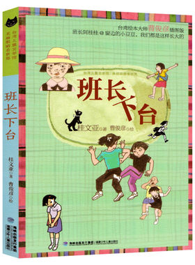 班长下台 桂文亚儿童文学馆 美丽眼睛看世界精品美文 儿童6-12周岁小学生一二三四五六年级课外阅读经典文学故事书目新华书店书籍