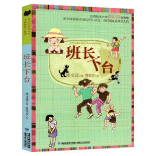 班长下台 桂文亚儿童文学馆 美丽眼睛看世界精品美文 儿童6-12周岁小学生一二三四五六年级课外阅读经典文学故事书目新华书店书籍