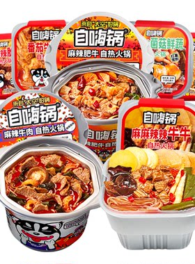 自嗨锅自热火锅麻辣牛肉肥牛懒人即食麻辣烫宿舍方便速食整箱批发