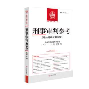 正版 刑事审判参考 总第149辑 2025年第1辑 人民法院出版社 9787510948497
