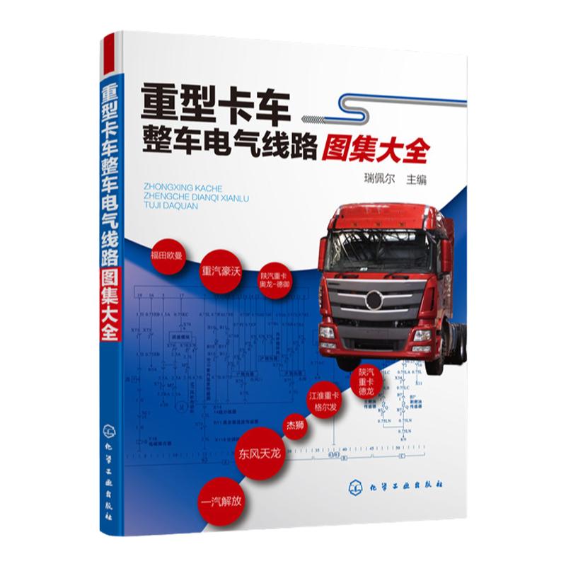 重型卡车整车电气线路图集大全 重型卡车维修教程书籍 常见重型载货汽车电气线路方面技术资料大全 重卡电控柴油机汽车维修书籍