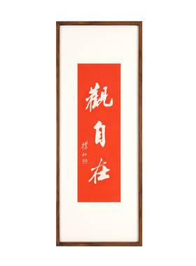 观自在手工拓片书房装饰画