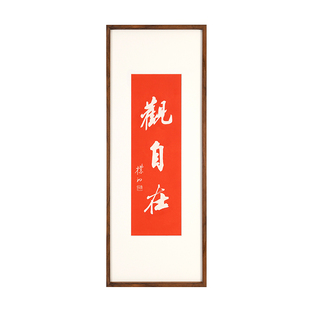 观自在新中式书房挂画玄关书法拓片装饰画禅意办公室字画竖版壁画