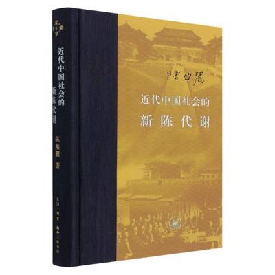 【任选】近代中国社会的新陈代谢 陈旭麓 新增浮想录摘编 中国近代史导论著作近代社会结构演变 纷纭万端近代中国的思想与社会