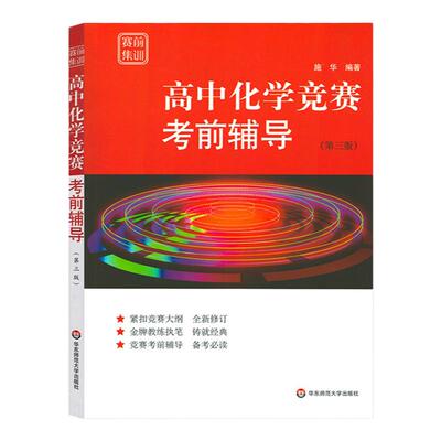 高中化学竞赛考前辅导奥赛前备考