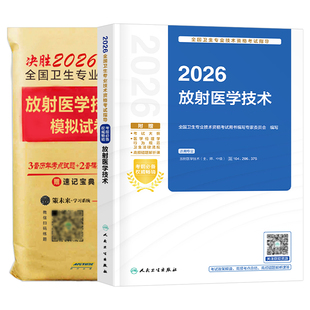 人卫版新版2026年放射医学技术士指导用书教材历年真题库模拟试卷放射士考试书2025卫生专业资格初级影像技士技师26军医主管师中级