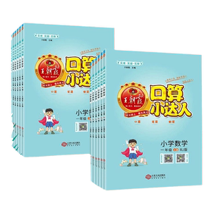 2026春王朝霞口算小达人一二三四五六年级上册下册人教版北师大版苏教版同步训练小学数学口算速算心算天天练加减乘除计算小能手上