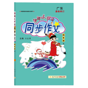 黄冈小状元同步作文三四五六年级上下册人教版黄岗小学4年级语文作文书大全课堂起步作文辅导优秀范文素材全解满分作文选