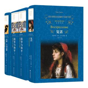 精装战争与和平原著安娜卡列尼娜正版书复活列夫托尔斯泰的三部曲全集适合初中生高中生非必读课外阅读书籍高一看的世界名著全套