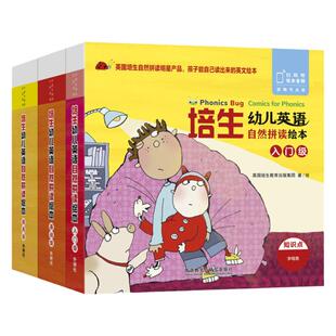 【外研社】培生幼儿英语自然拼读绘本(入门级+基础级+提高级)(扫码听音频.可点读)