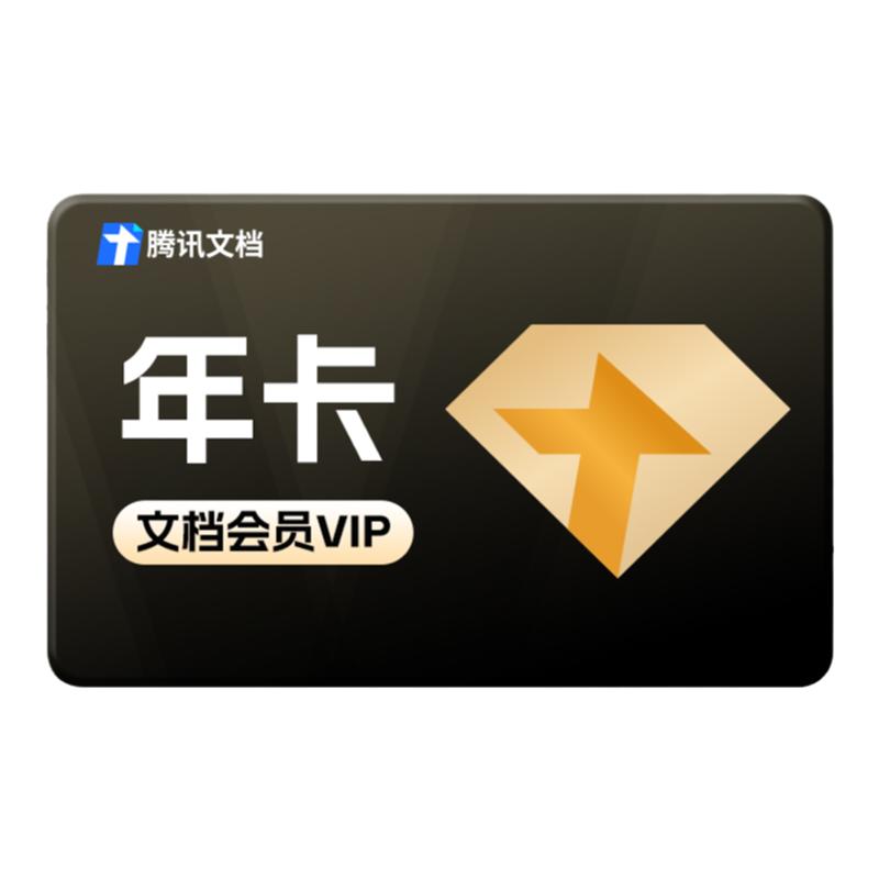 腾讯文档会员年卡12个月vip在线文档编辑 PDF文档转化 充值中心