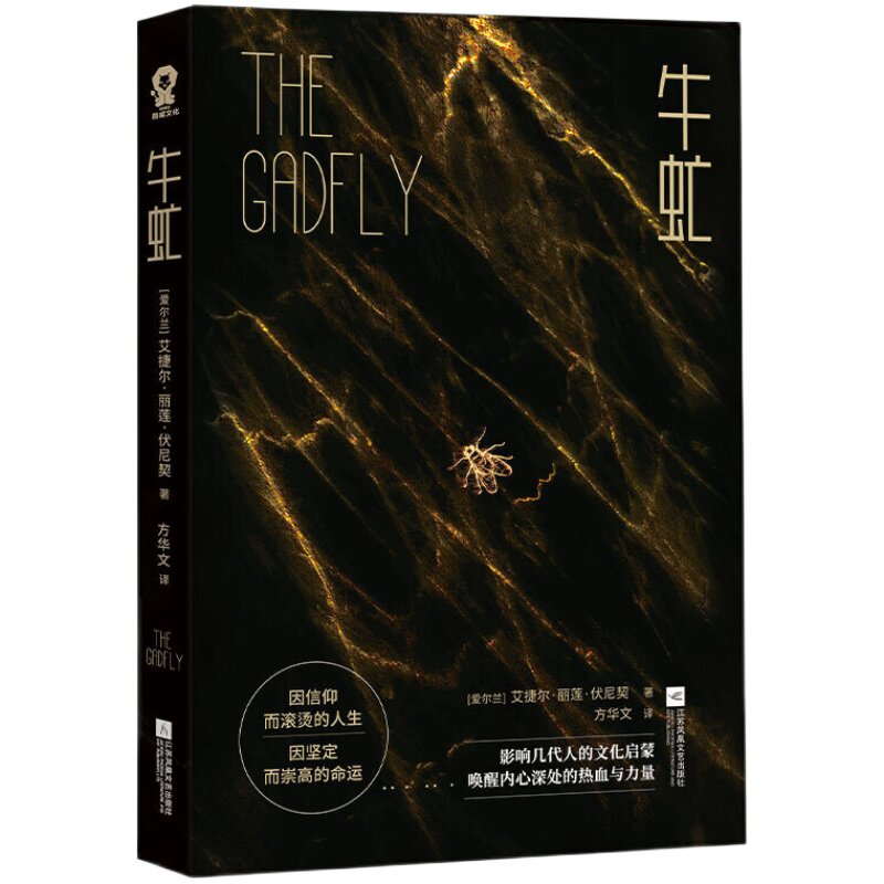 当当网 牛虻 艾捷尔·丽莲·伏尼契 方华文 译 江苏凤凰文艺出版社 正版书籍