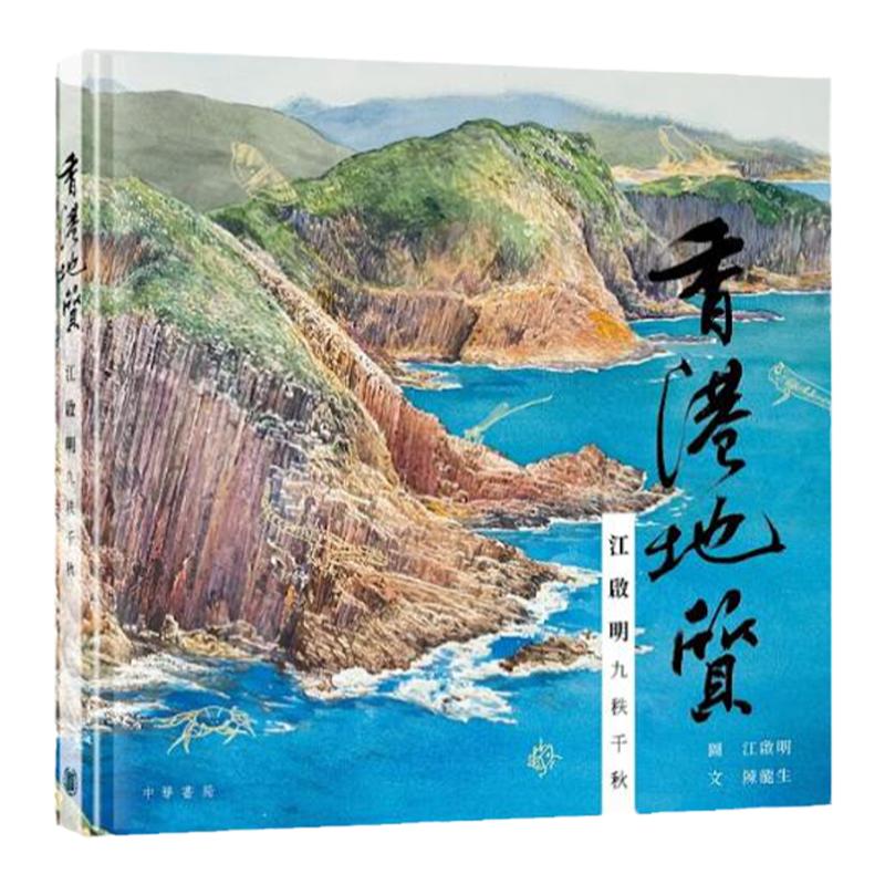 香港地质:江启明九秩千秋