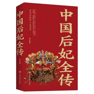 中国后妃全传原著正版五千年华夏历史近四百位后妃的人生传奇历史中国通史人物传记书历史人物故事历史史料书籍名人传记图文