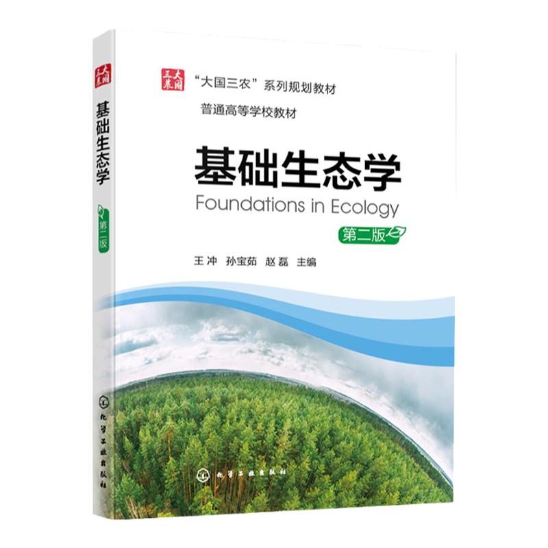 基础生态学 第二版 个体生态学 种群生态学群落生态学 生态系统生态学 分子生态学 理论生态学 高等学校生态学及相关专业应用教材