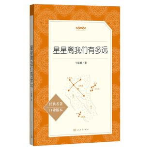 星星离我们有多远 初中八年级上册原著正版 人民文学出版社口碑版原版无删减 语文教材阅读课外书荐推文学名著 安徽新华书店旗舰店
