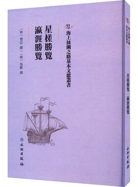 星槎胜览瀛涯胜览费信撰历史