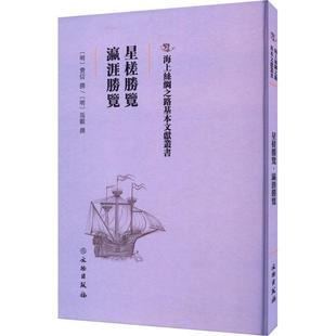 星槎胜览 瀛涯胜览 费信撰历史书籍记载了非 洲国家有木骨都束国 卜刺哇国 竹步国的自然环境明代记述15世纪中外交通的史籍明代郑