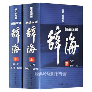 【精装正版】辞海新编汉语辞海全套2册图文珍藏版学生古汉语现代成语词典大字典套装工具书初中高中全功能通用解字字源畅销工具书