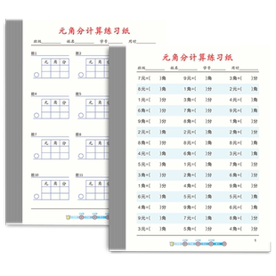认识人民币换算元角分专项练习训练应用题二年级上册一年级下册小学生数学口算天天练分解与组成加减法圆角分