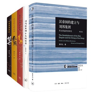 【李开元作品任选】秦崩 从秦始皇到刘邦/楚亡 从项羽到韩信/汉兴 从吕后到汉文帝/汉帝国的建立与刘邦集团/司马迁来到B大历史系