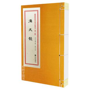 滴天髓 [宋]京图撰郑同校附滴天秘诀子平八字命理古籍影印线装清石印本文献查阅九州出版社增补四库未收方术汇刊第04函