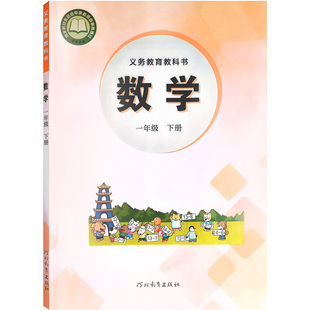 【2025新版】新华书店数学一年级下册数学冀教版下册1一年级冀教版数学下册一下数学课本冀教版正版小学教材义务教育教科书籍