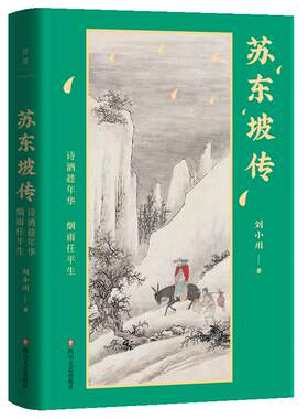 苏东坡传诗酒趁年华烟雨任平生