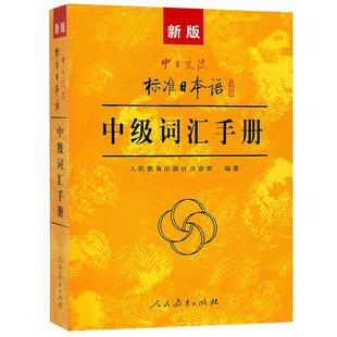 新版中日交流标准日本语中级标日日语词汇手册 标准日本语中级教程配套词汇例解 新标日中级上下册配套学习教程 人民教育出版社