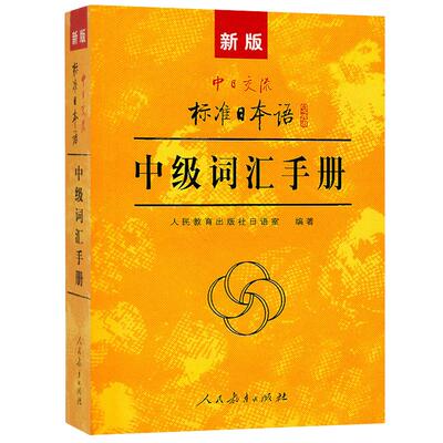 新版中日交流标准日本语中级标日日语词汇手册 标准日本语中级教程配套词汇例解 新标日中级上下册配套学习教程 人民教育出版社