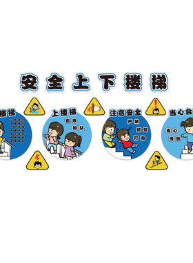 幼儿园注意安全提示标识牌题墙面装饰托管机构上下楼梯扶手台阶贴