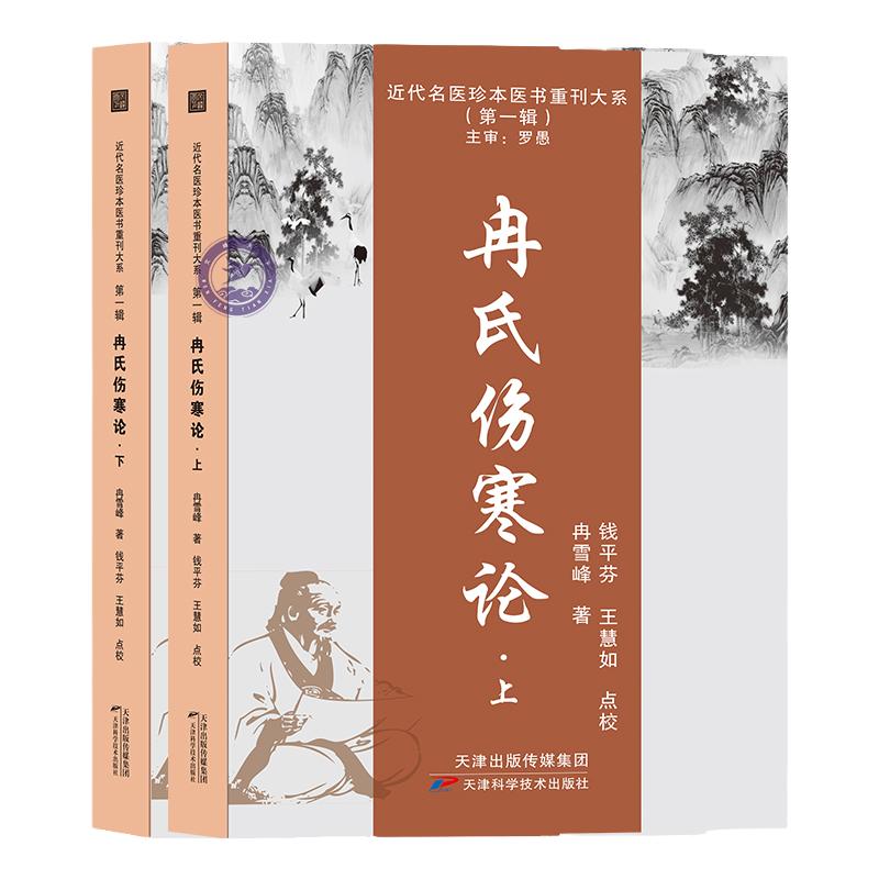 冉氏伤寒论 正版冉雪峰著 张仲景伤寒杂病论解析解读 中医经典名著伤寒论概要 中医临床实践经验总结 近代名医珍本医书伤寒论新义