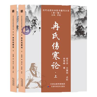 冉氏伤寒论 正版冉雪峰著 张仲景伤寒杂病论解析解读 中医经典名著伤寒论概要 中医临床实践经验总结 近代名医珍本医书伤寒论新义