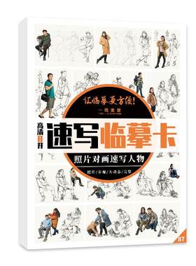 8开速写临摹卡照片对画速写人物从结构到完整单人组合速写临摹范本书籍画册大动态步骤对临高考美术联考美院教材教程素材书籍