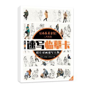 8开速写临摹卡照片对画速写人物从结构到完整单人组合速写临摹范本书籍画册大动态步骤对临高考美术联考美院教材教程素材书籍
