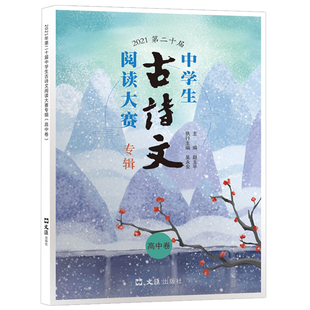 当代学生2021第二十届中学生古诗文大赛专辑 上海中学生报2021年现代文阅读训练精选读本高中卷 高二高三高中现代文古诗文阅读训练